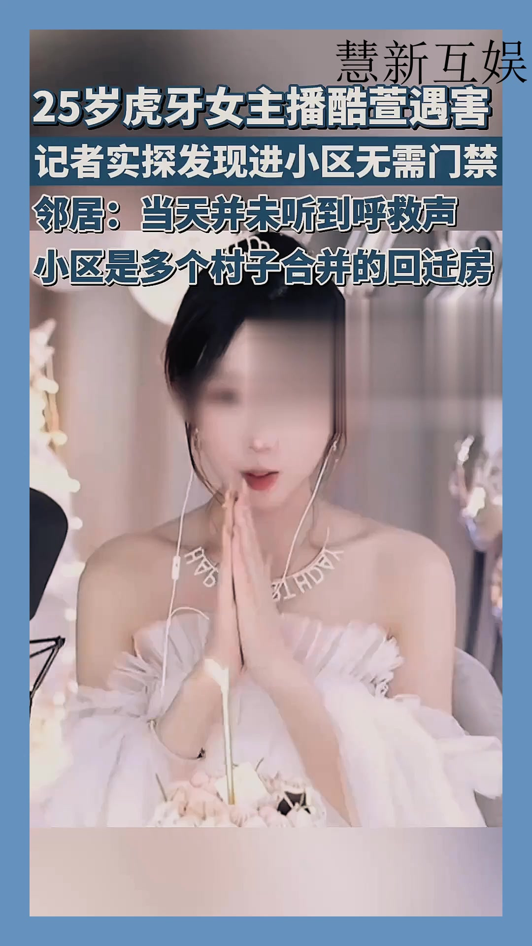 25岁虎牙女主播酷萱遇害,记者实探发现进小区无需门禁,邻居称