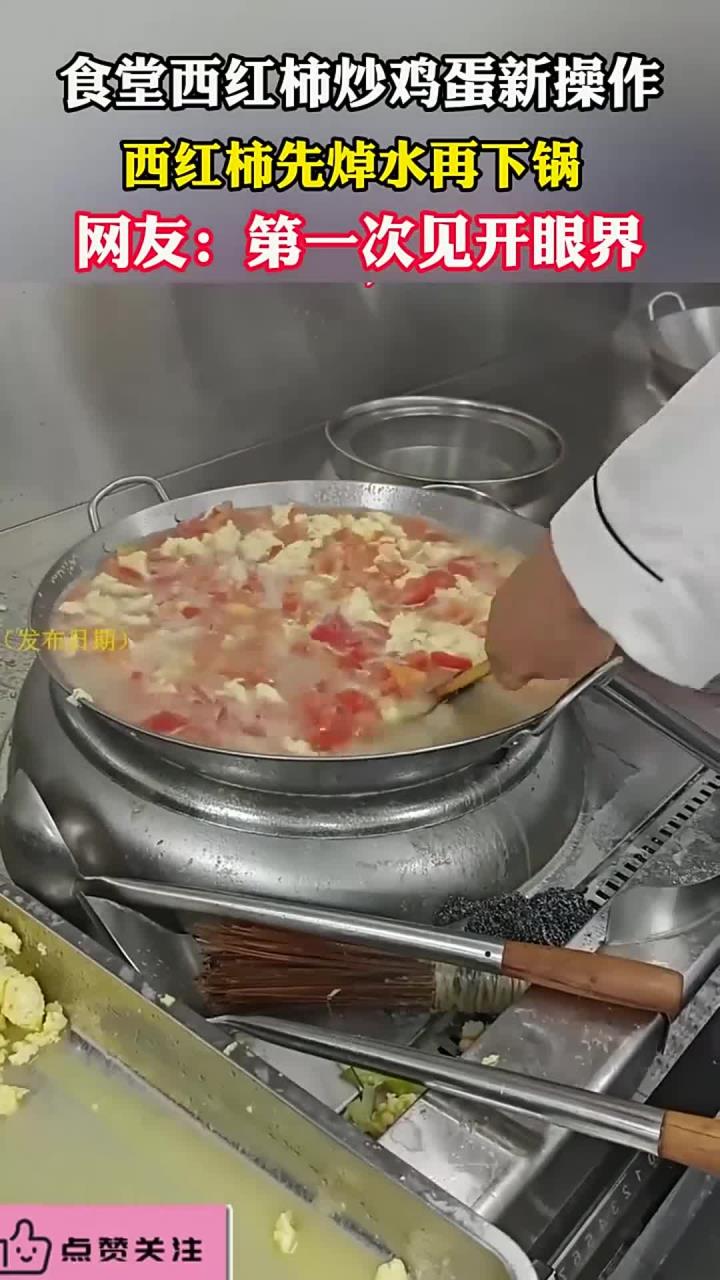 第一次见西红柿炒鸡蛋焯水 学校食堂的西红柿炒鸡蛋是这样做的