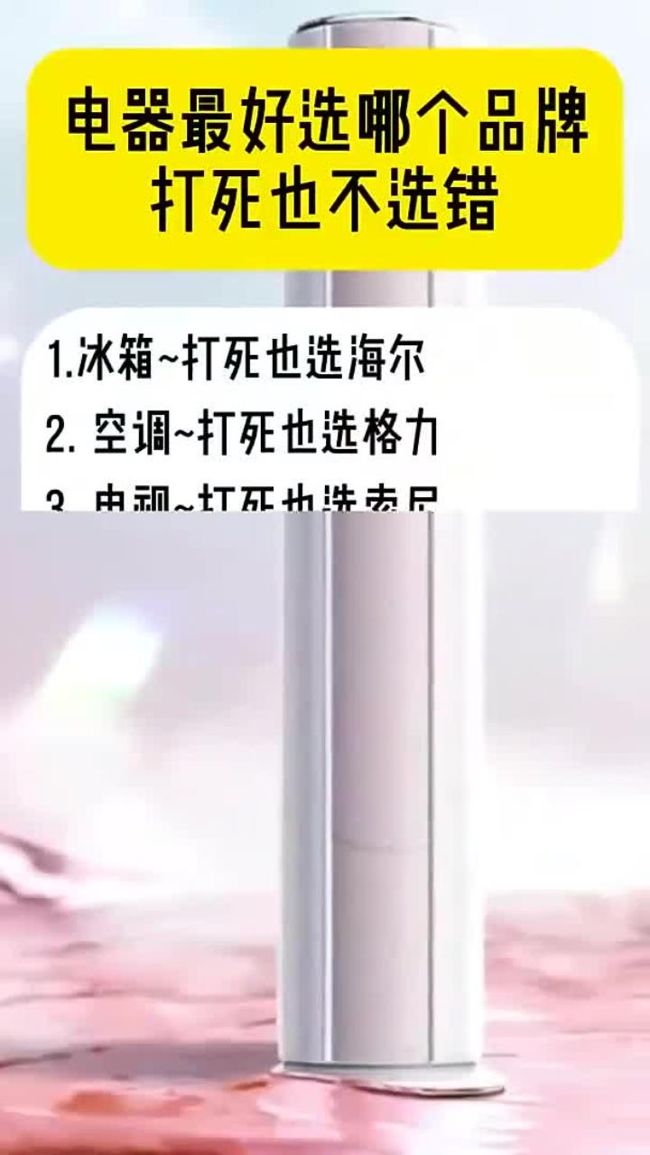 电器最好选哪个品牌打死也不选错