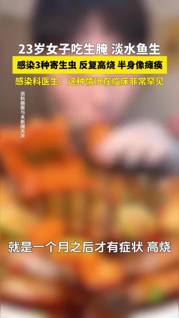 淡水鱼生引发高烧，23岁女子感染三种寄生虫