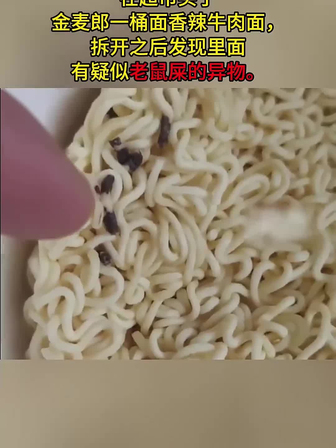 今麦郎方便面中疑有老鼠屎?客服:可能是炸焦的面头!
