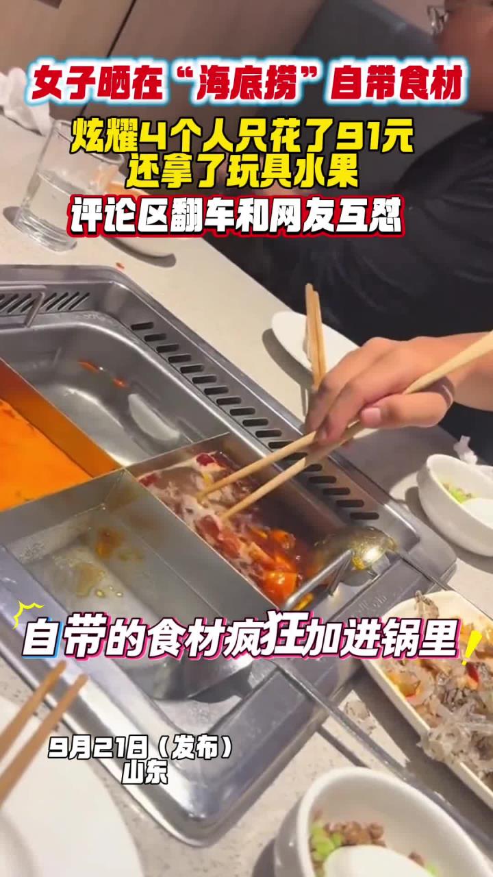 女子晒在海底捞自带食材,评论区翻车和网友互怼