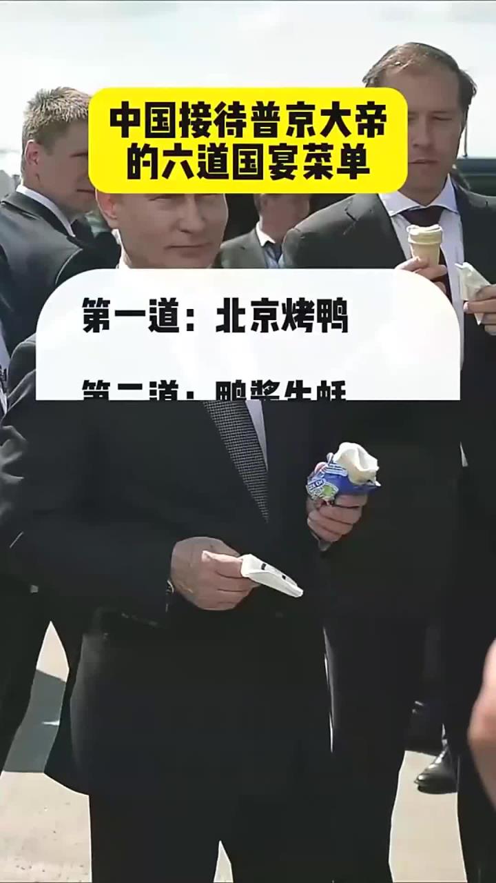 中国接待普京大帝的六道国宴菜单