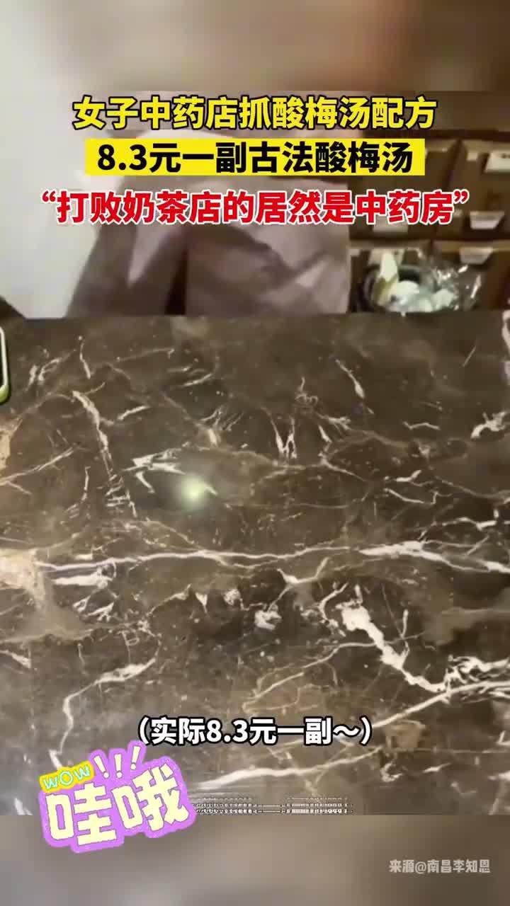女子中药店抓酸梅汤配方,3元一副古法酸梅汤,打败奶茶店的居