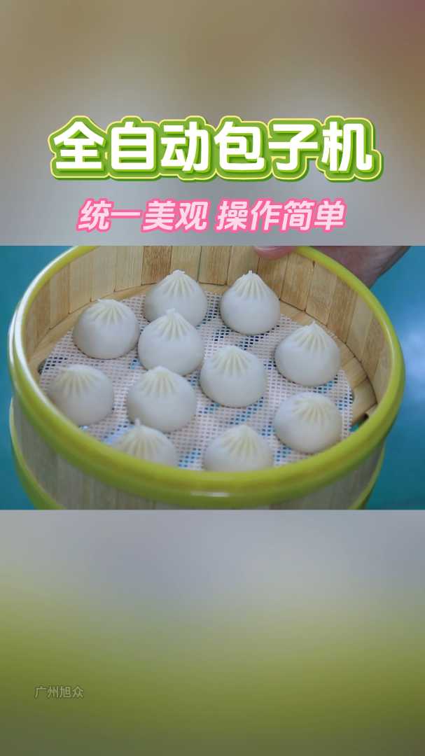 全自动包子机