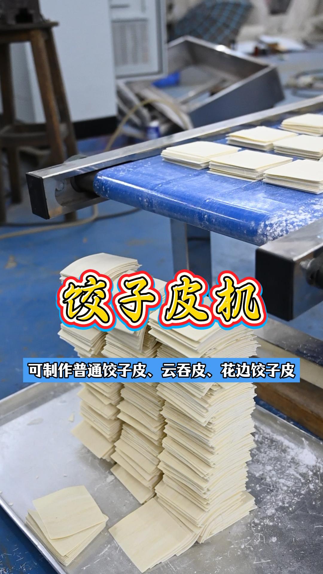 可制作普通饺子皮、云吞皮、花边饺子皮