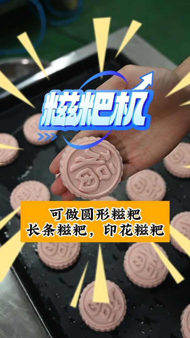可做圆形糍粑 长条糍粑,印花糍粑