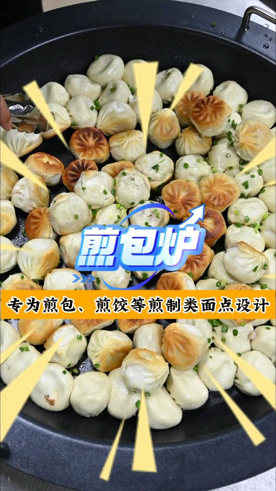 专为煎包、煎饺等煎制类面点设计