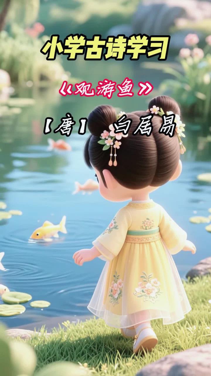 小学三年级《观游鱼》赏学课，理解诗人的志向