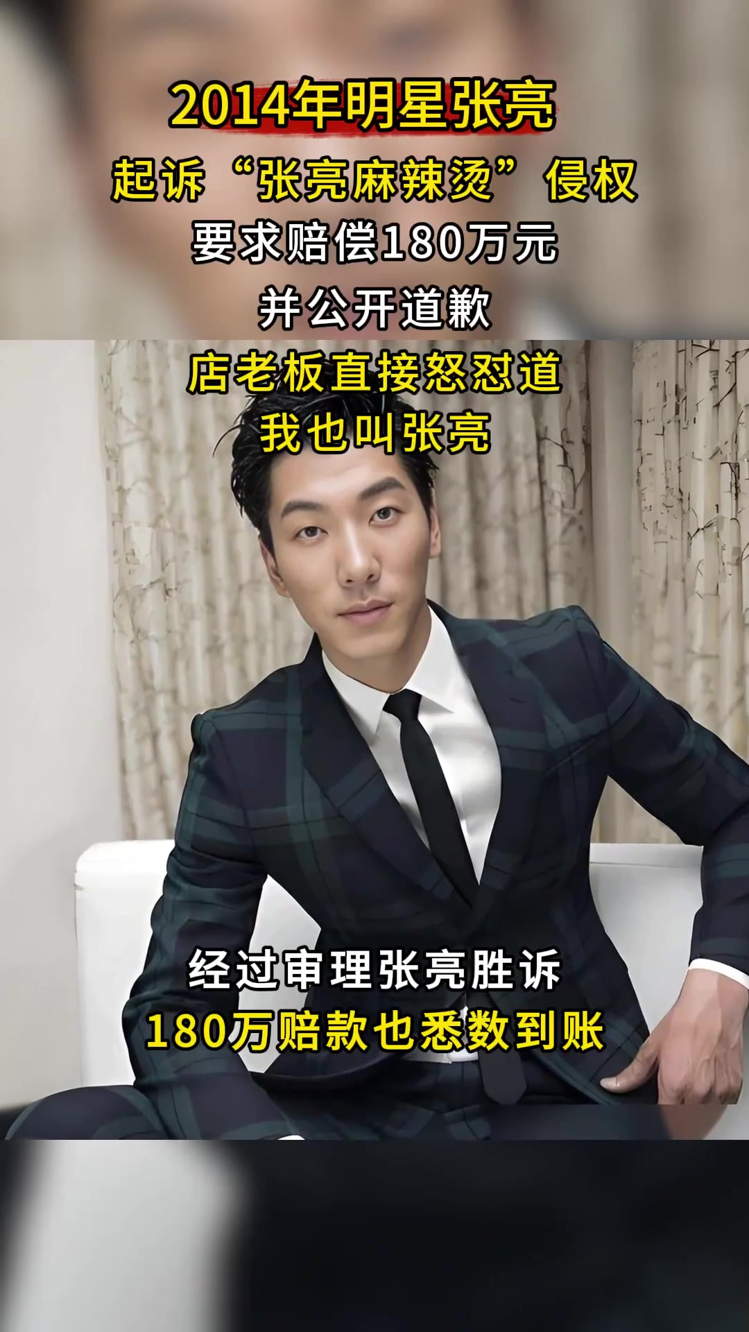 2014年明星张亮,起诉张亮麻辣烫侵权,店老板怒怼:我就叫张亮
