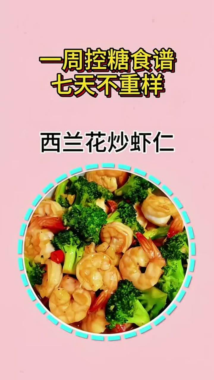 一周控糖食谱七天术重样
