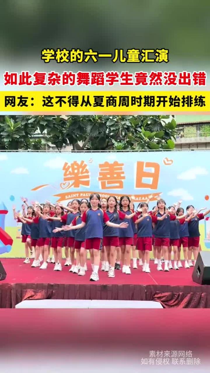 学校的六一儿童汇演,如此复杂的舞蹈学生竟然没出错,网友:这不得从夏商周时期开始排