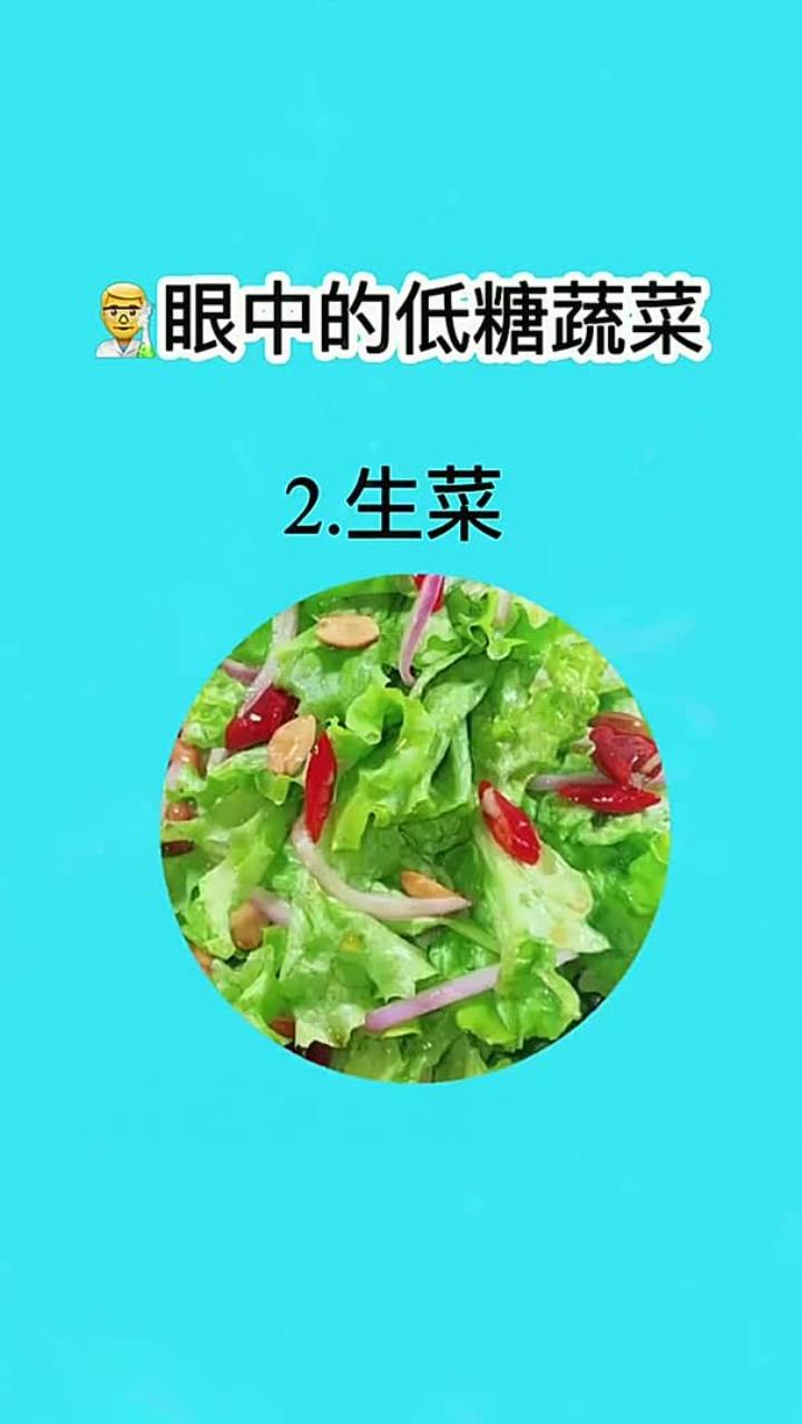 眼中的低糖蔬菜