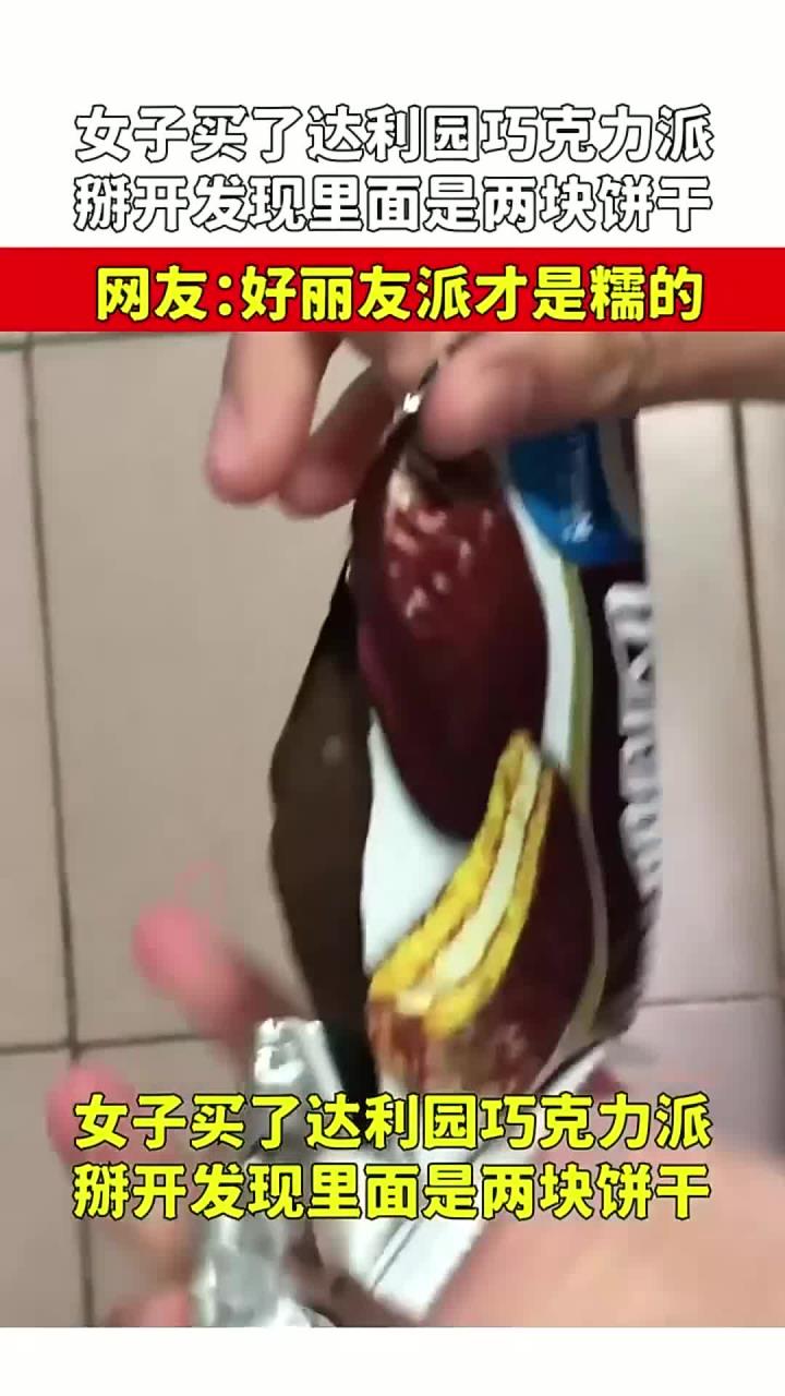女子买达利园巧克力派,掰开发现里面是饼干,好丽友派才是糯的
