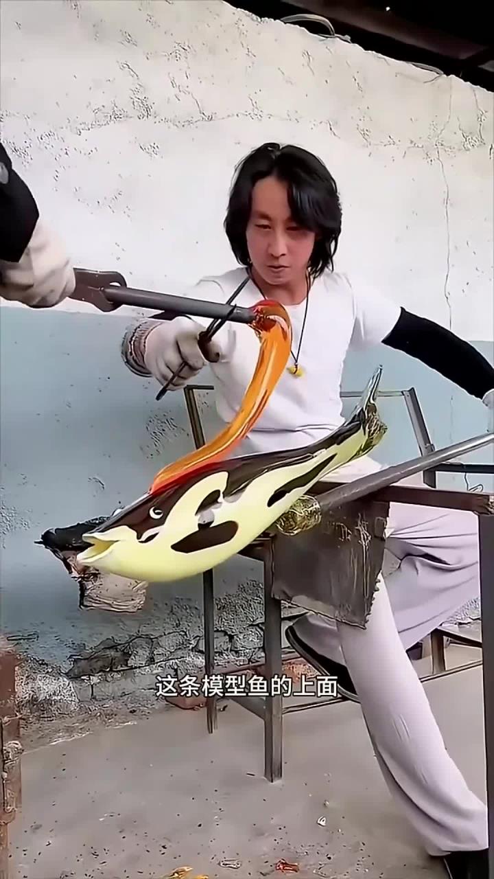 制造琉璃鱼