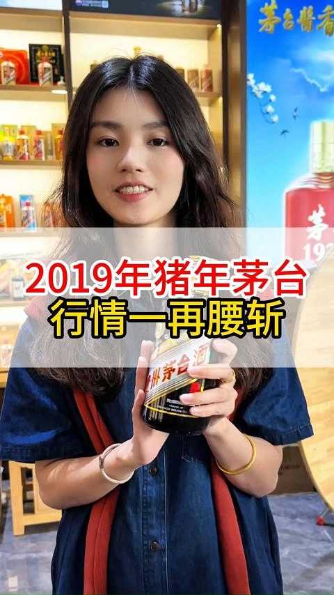2019年的茅台生肖猪，现在跌得跟普茅一个价格带了！