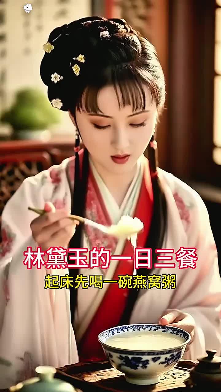 林黛玉养颜的一日三餐，怪不得我见犹怜