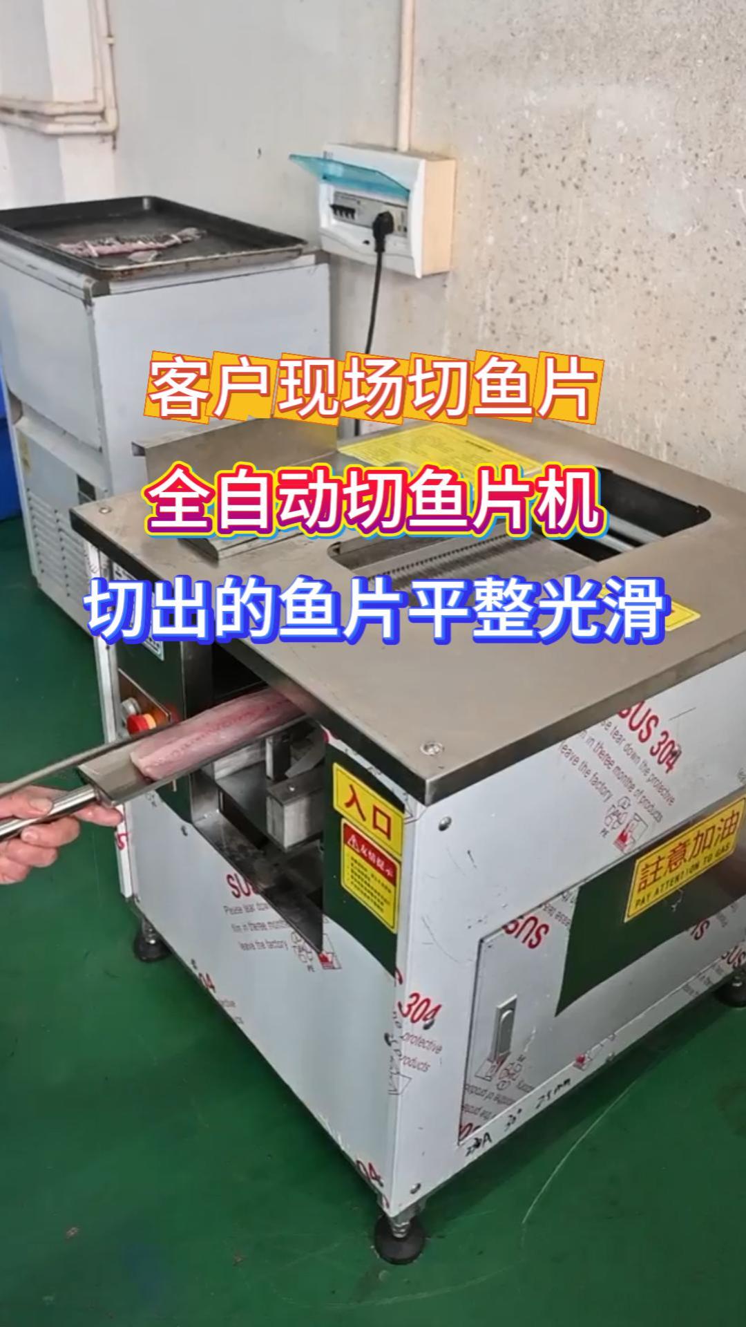旭众切鱼片机 全自动商用鱼肉切片机