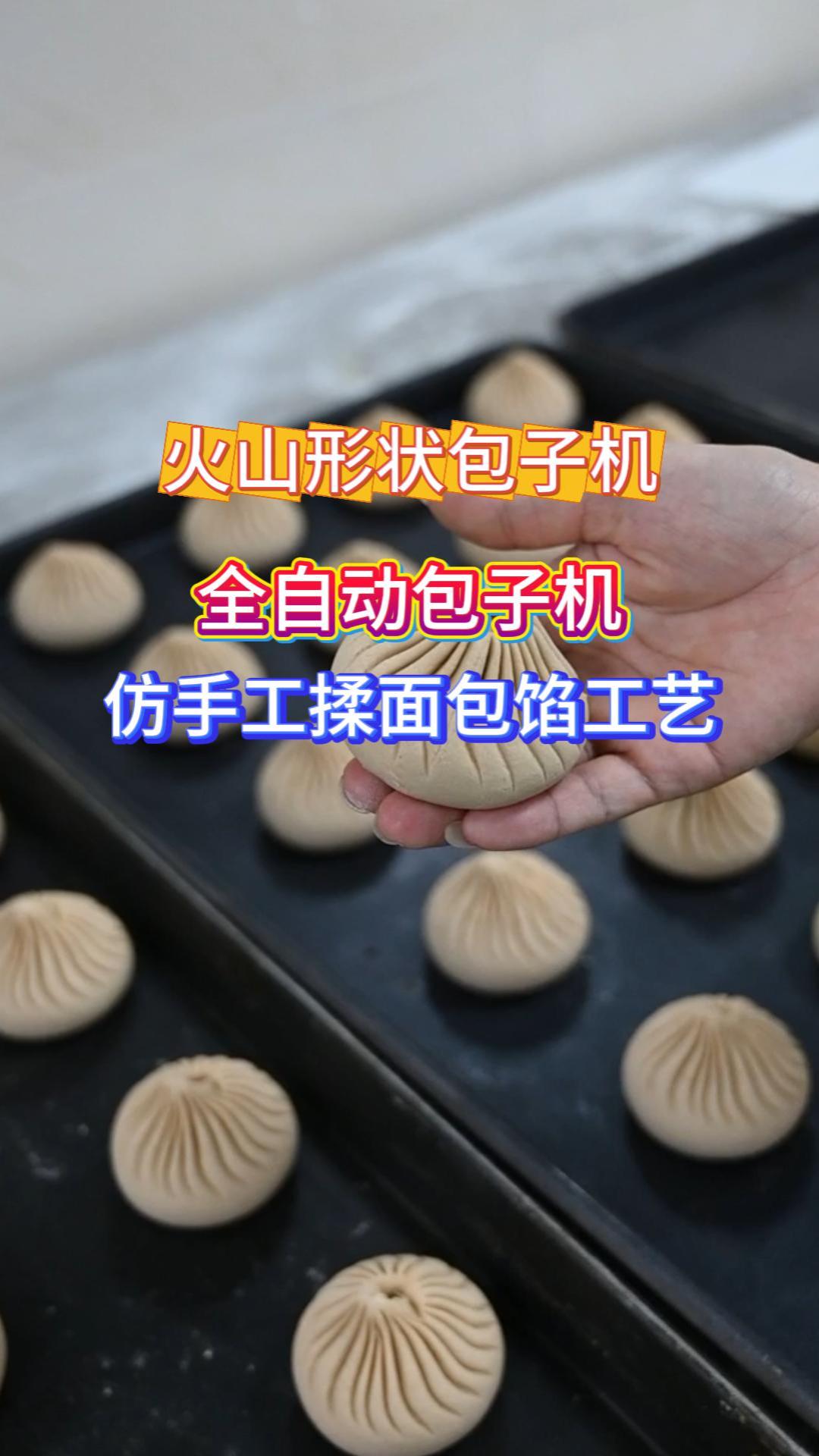 旭众全自动包子机 仿手工口感省人工易操作