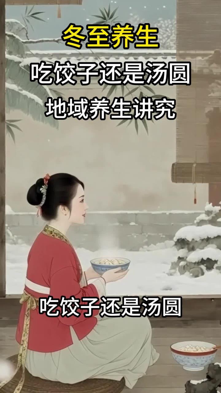 冬至养生:吃饺子还是汤圆?地域养生讲究