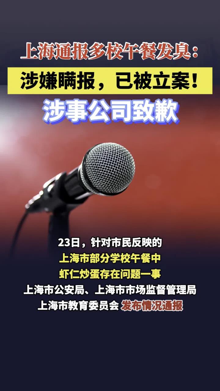 上海通报多校午餐发臭:涉嫌瞒报,已被立案!涉事公司致歉
