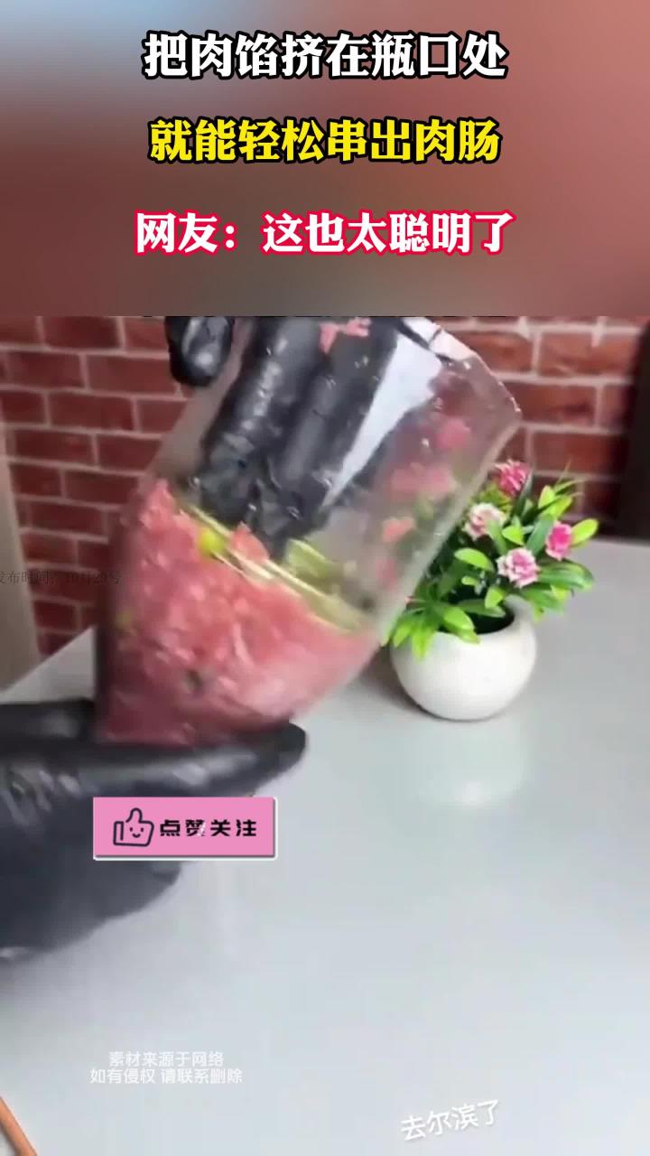 将肉馅挤在瓶口的位置,就能轻松串出肉肠,网友:这也太聪明了吧