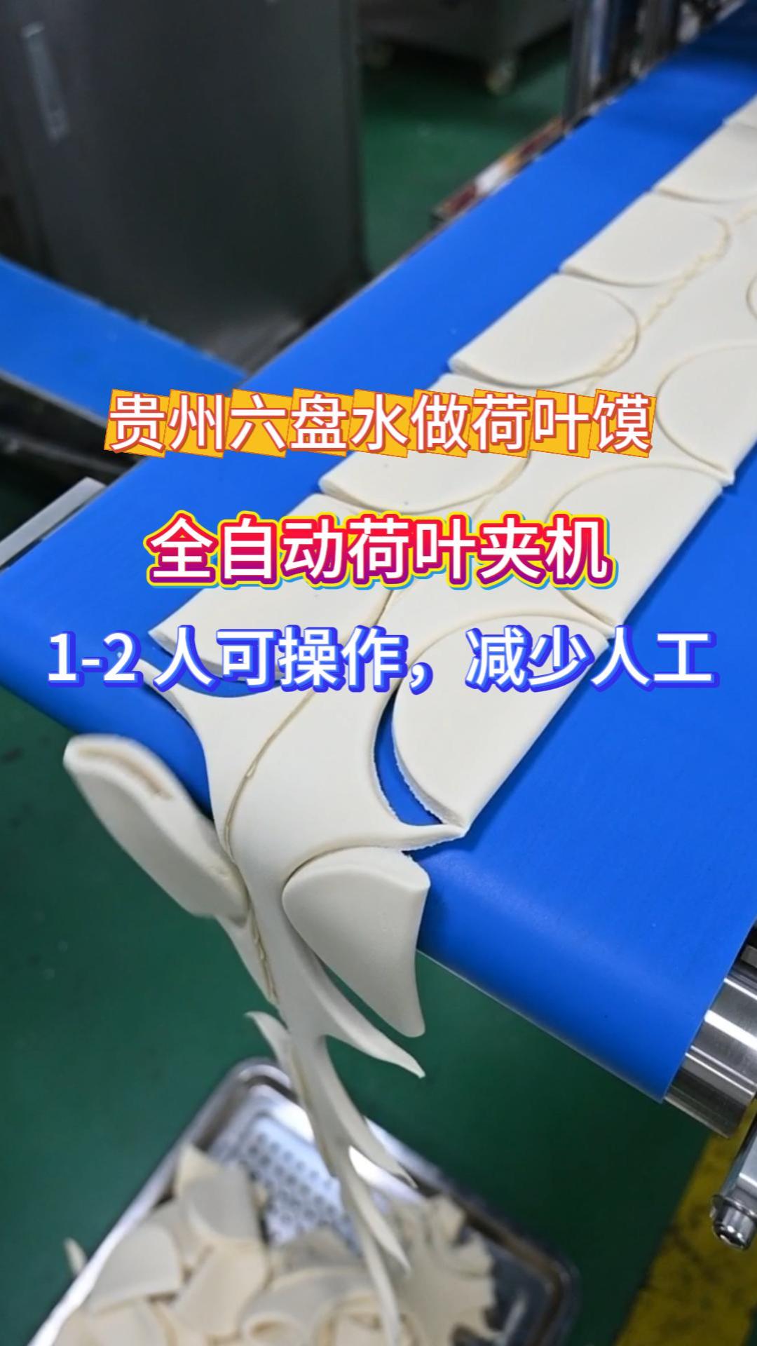 全自动荷叶夹机 商用仿手工面点成型机