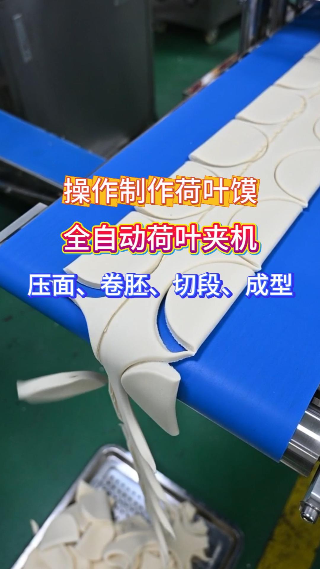 全自动荷叶夹蝴蝶夹机 旭众食堂加工厂专用