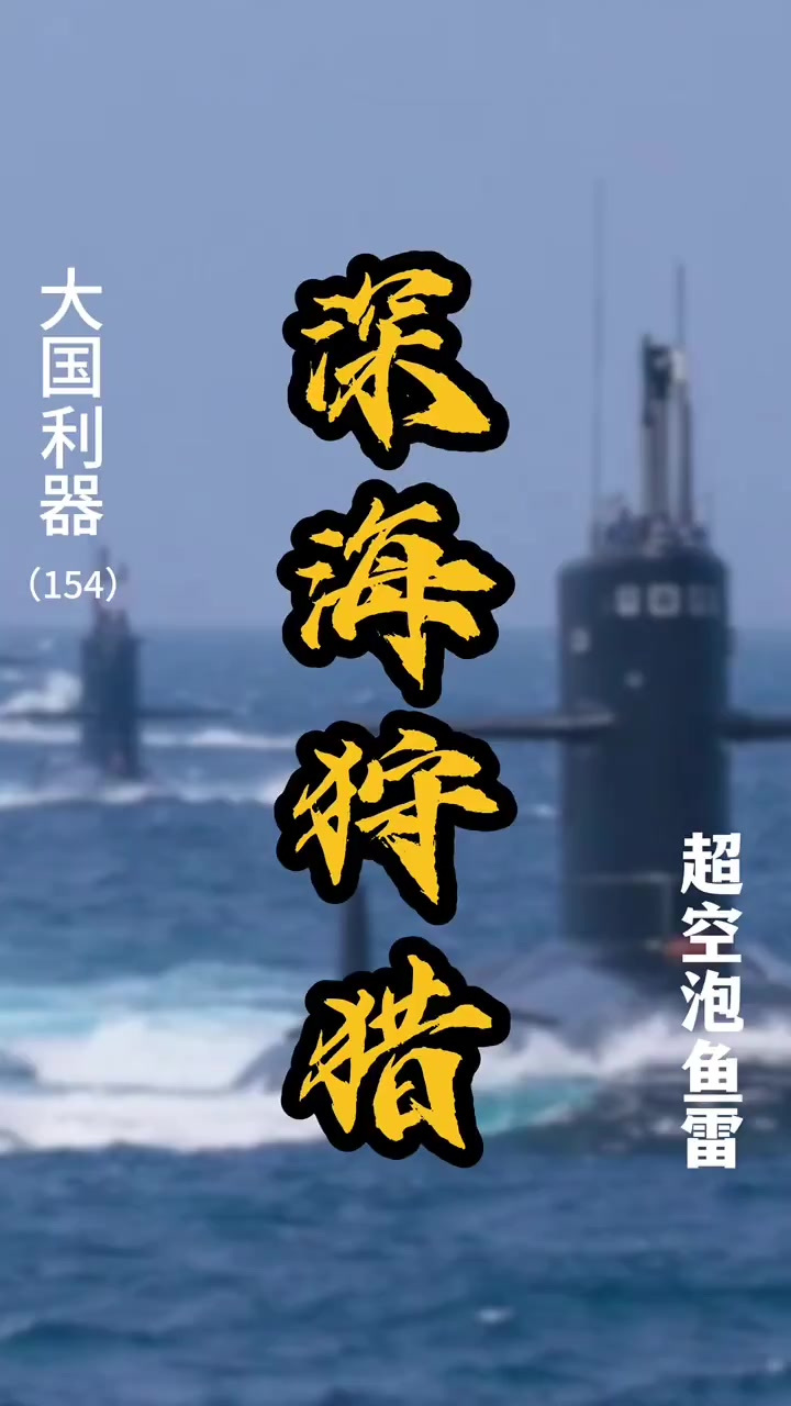 中国超空泡高速鱼雷能有多猛！水下航速能干到250节，时速4