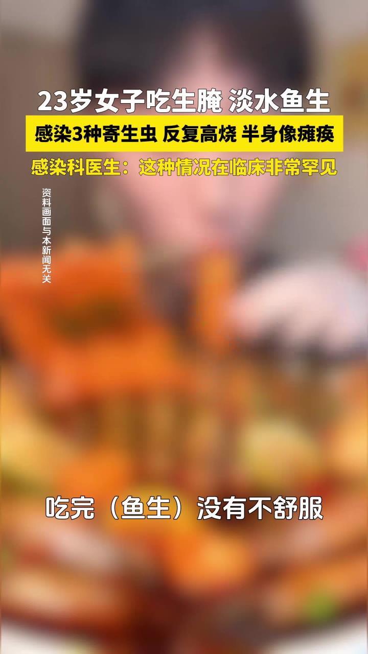 健康说:23岁女子吃淡水鱼生、生腌虾蟹,感染3种寄生虫,反复高烧。医生:这样情况比