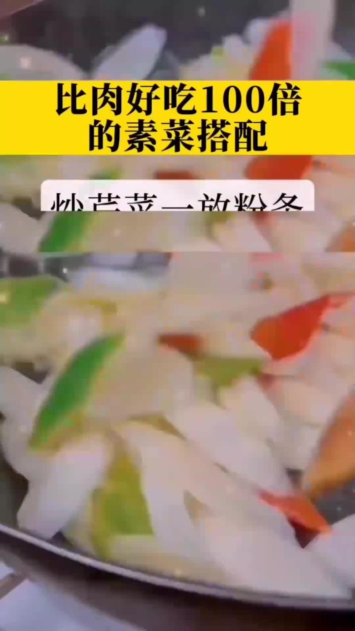 比肉好吃100倍的素菜搭配