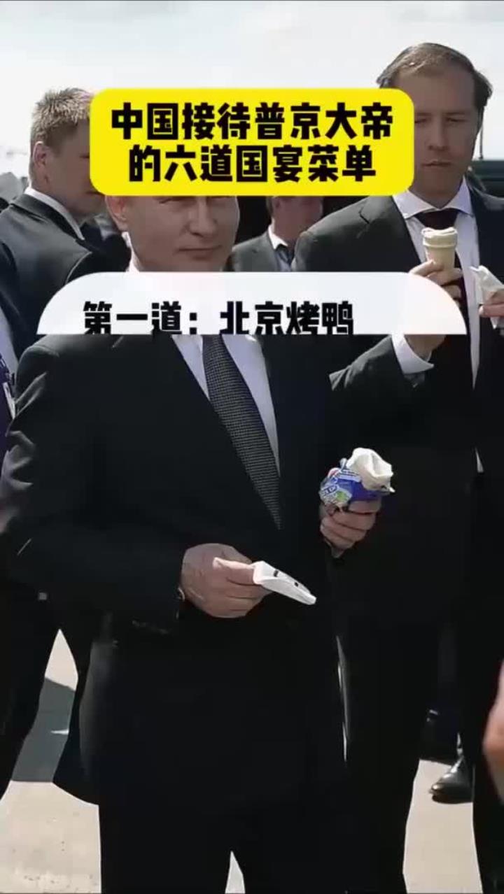 中国接待普京大帝的六道国宴菜单