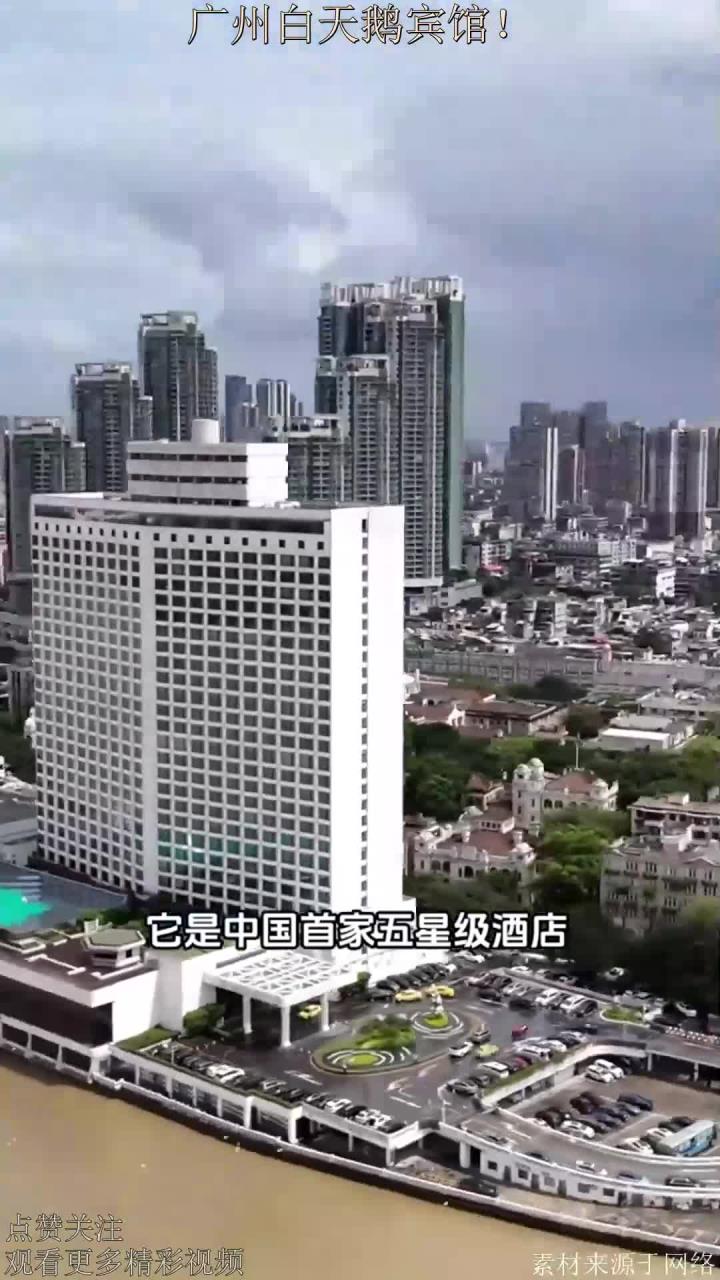 广州白天鹅宾馆!