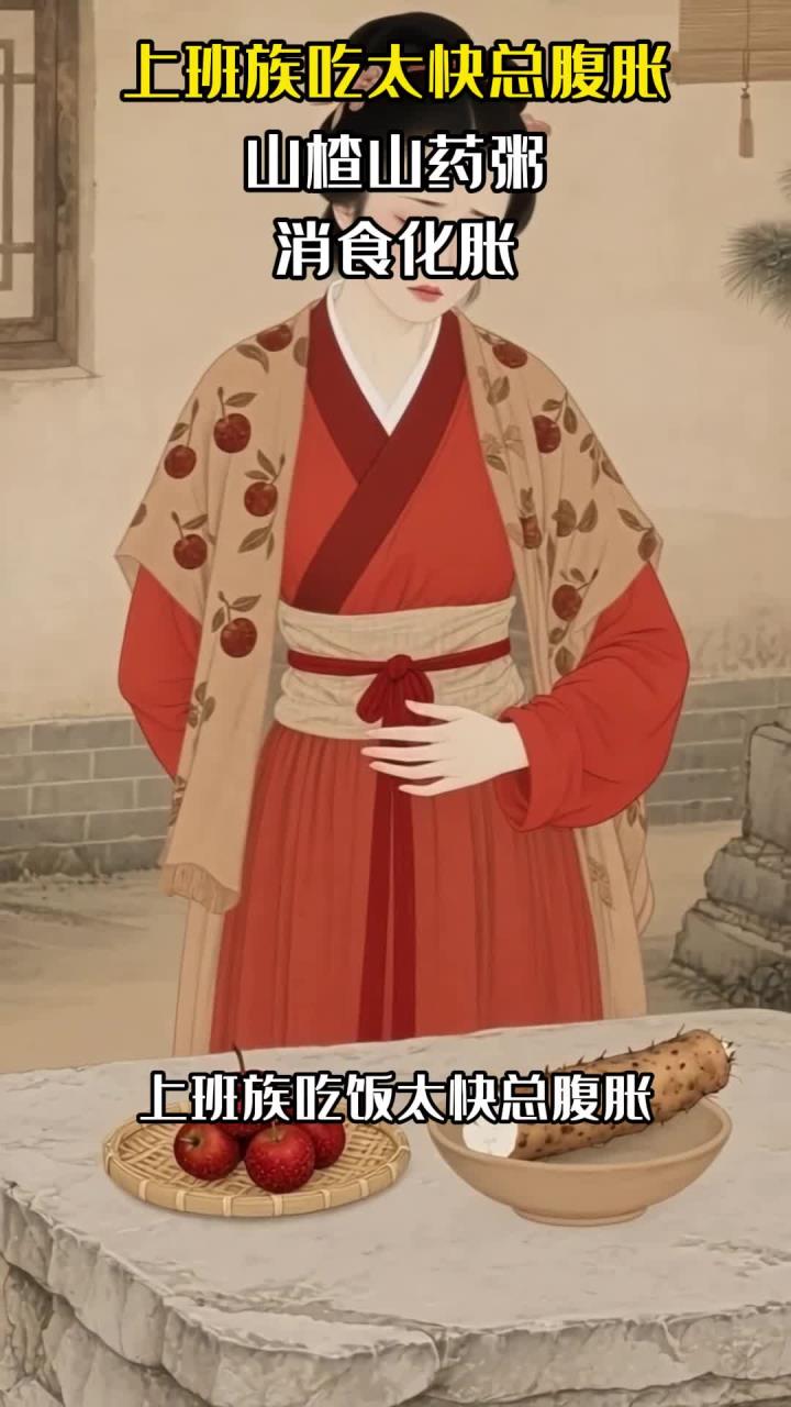 上班族吃太快总腹胀:山楂山药粥,消食化胀