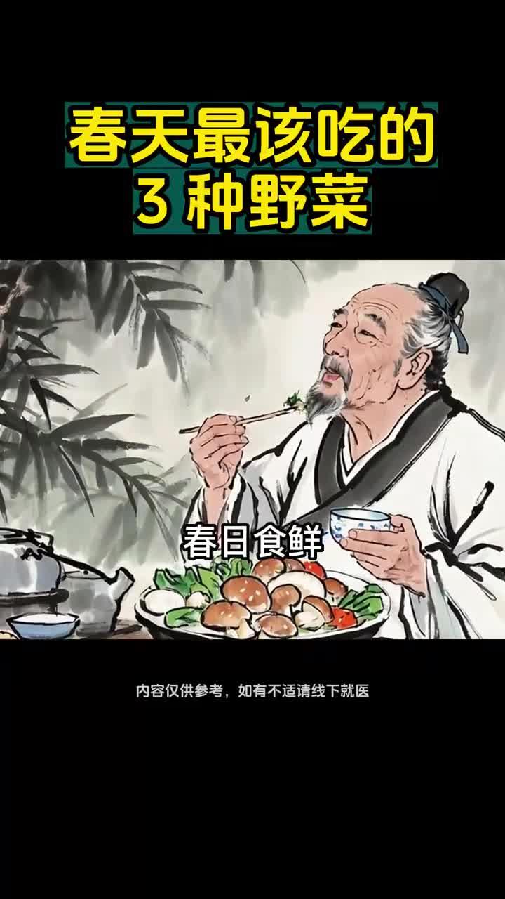 春天最该吃的 3 种野菜，你认识几种？