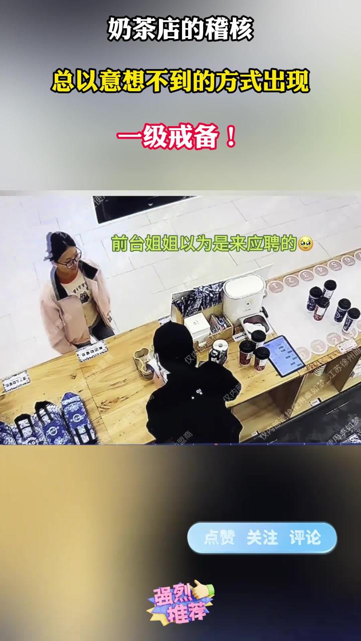 奶茶店的稽核,往往以意想不到的方式出现,一级戒备!