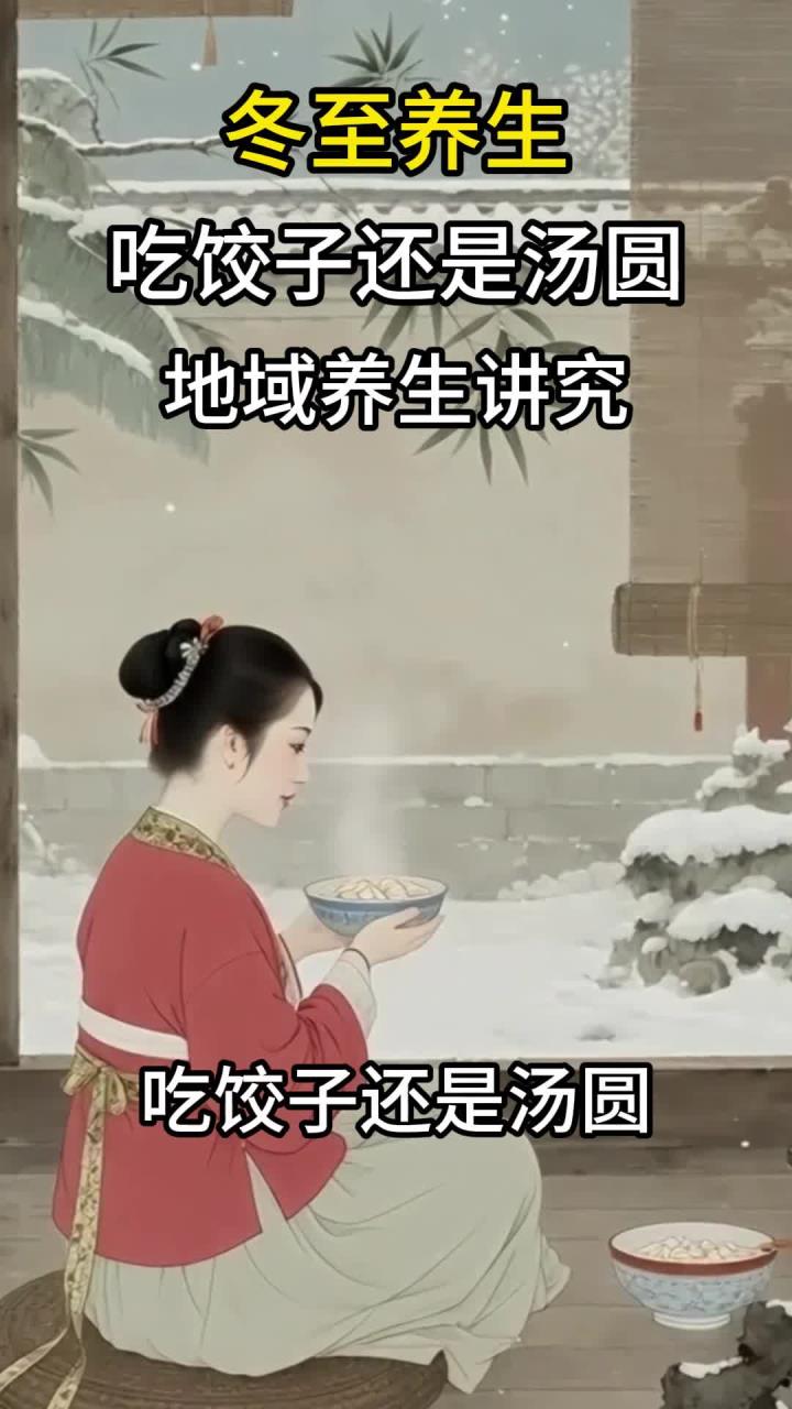 冬至养生:吃饺子还是汤圆?地域养生讲究