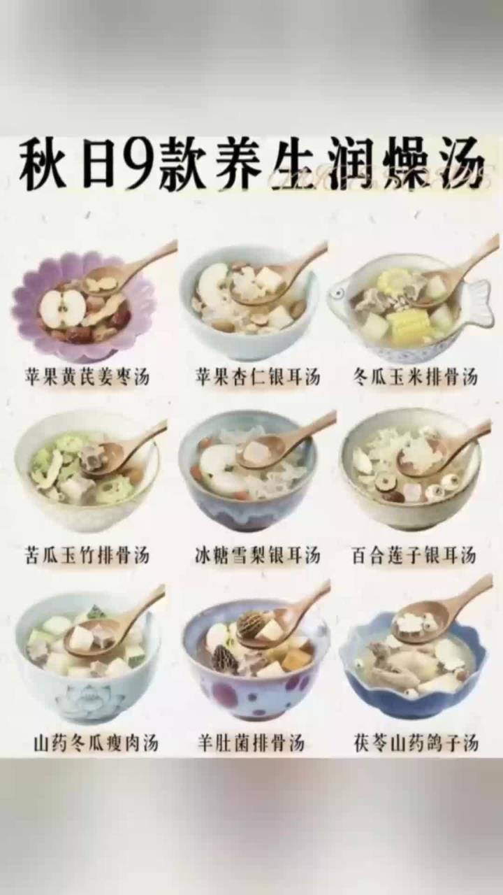 养生小贴士:秋日九汤润燥养生方