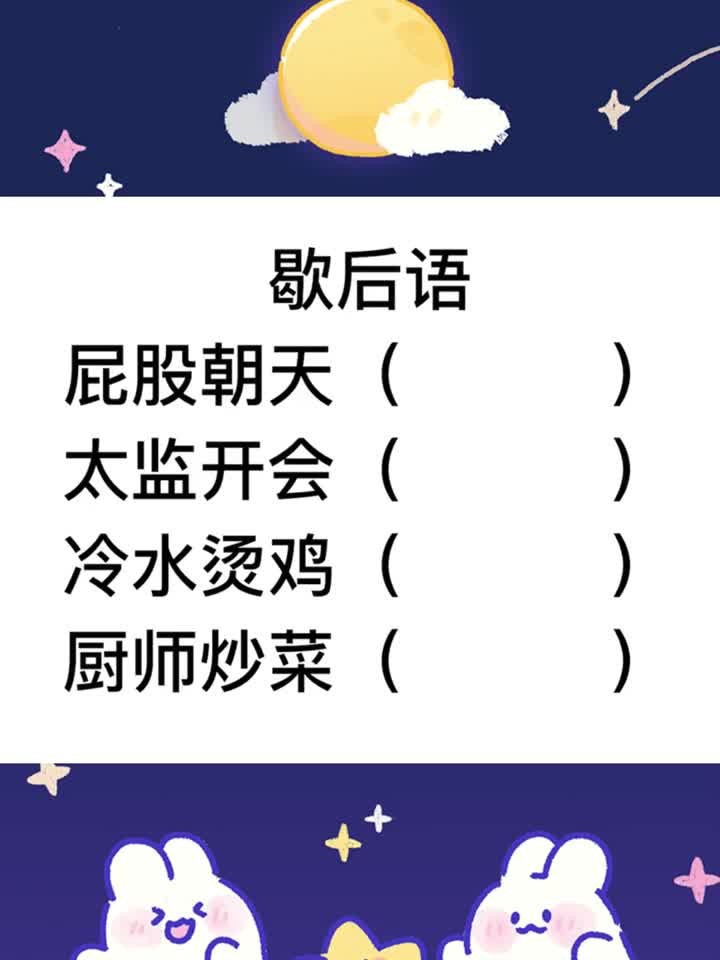 歇后语,冷水烫鸡,厨师炒菜说的是什么意思?