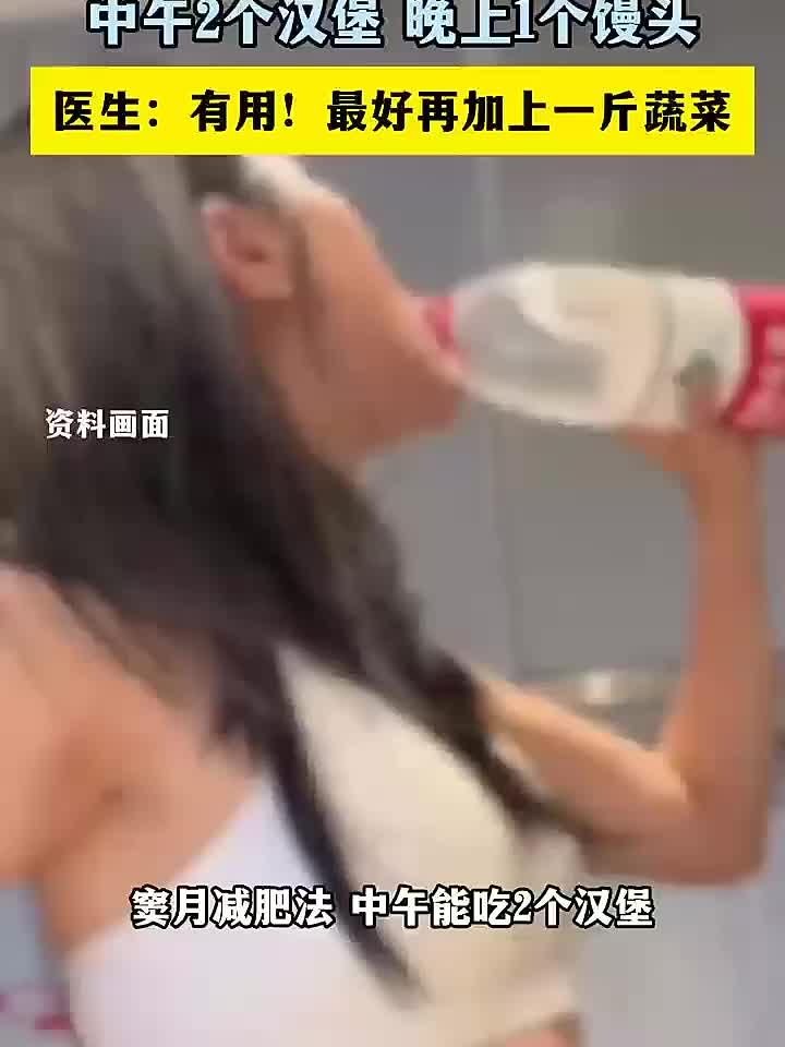 “窦月减肥法”揭秘：中午吃俩汉堡，晚上一个馒头也能瘦！