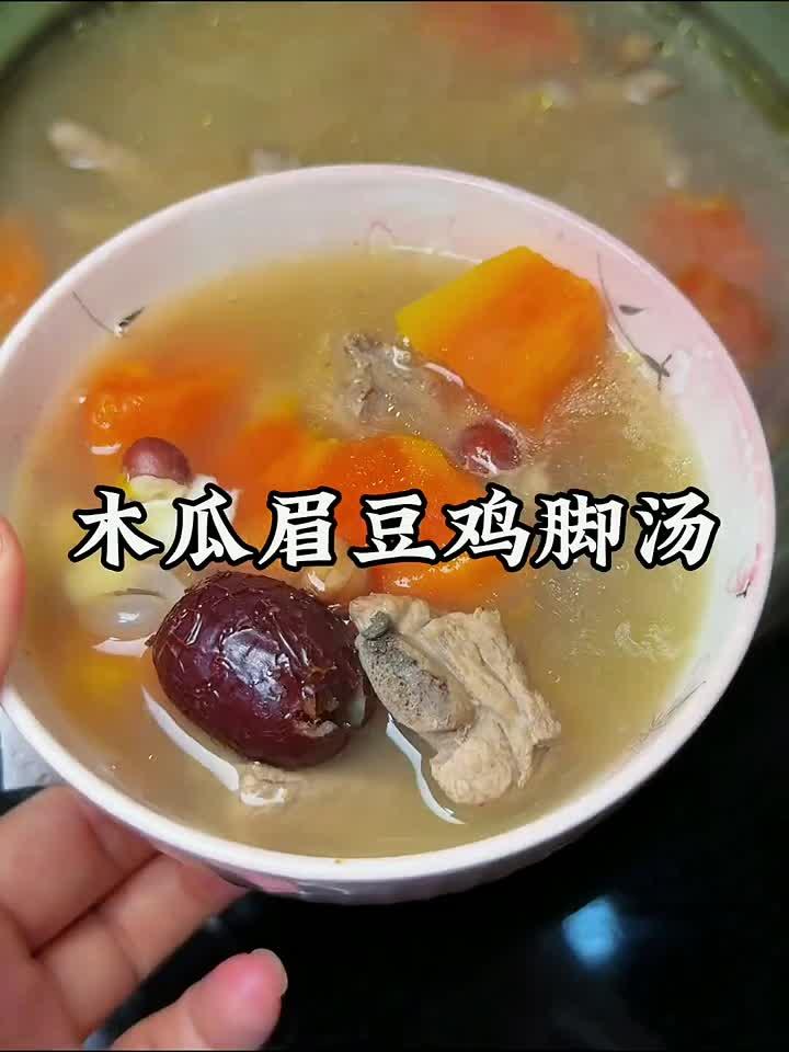 「秋冬滋润」木瓜眉豆鸡脚汤，一碗下肚暖身又养颜！