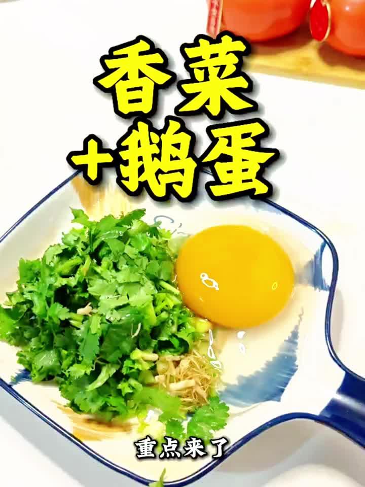 香菜炒鹅蛋：这样搭配养生又美味，健康吃出来！
