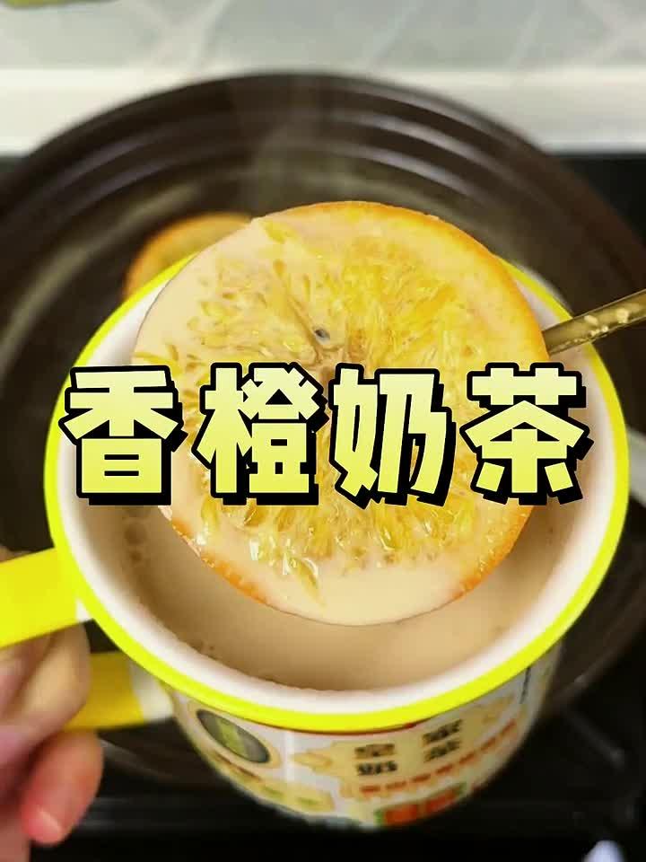 秋冬必喝！香橙奶茶暖胃提神，一杯就上瘾