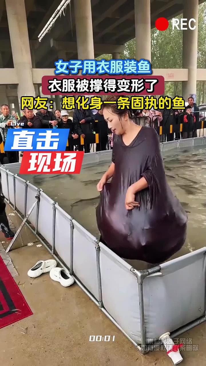 女子用衣服装鱼,衣服被撑得变形了,网友:想化身一条固执的鱼