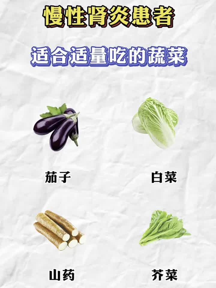慢性肾炎患者适合适量吃的蔬菜