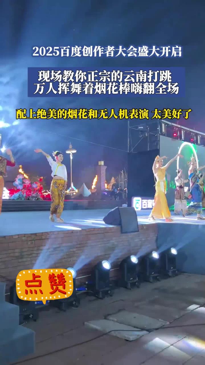 2025百度创作者大会盛大开启,现场教你正宗云南打跳,嗨翻全场