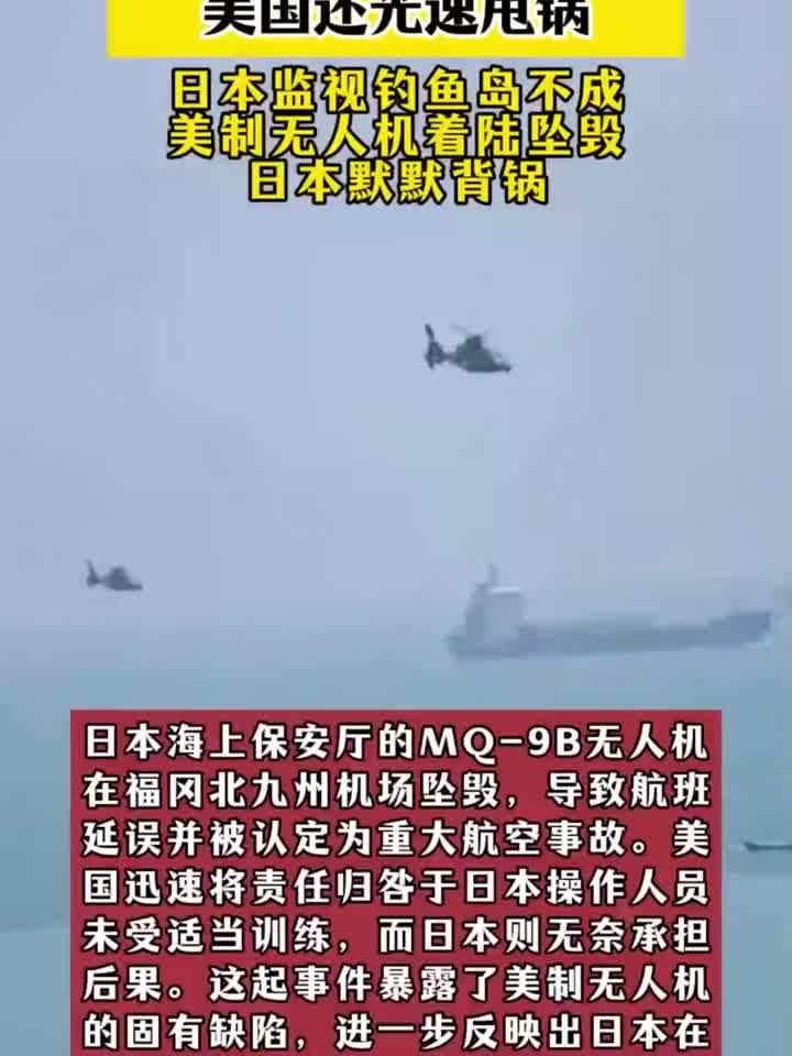 想监视钓鱼岛,日本无人机却坠毁,美国还光速甩锅!