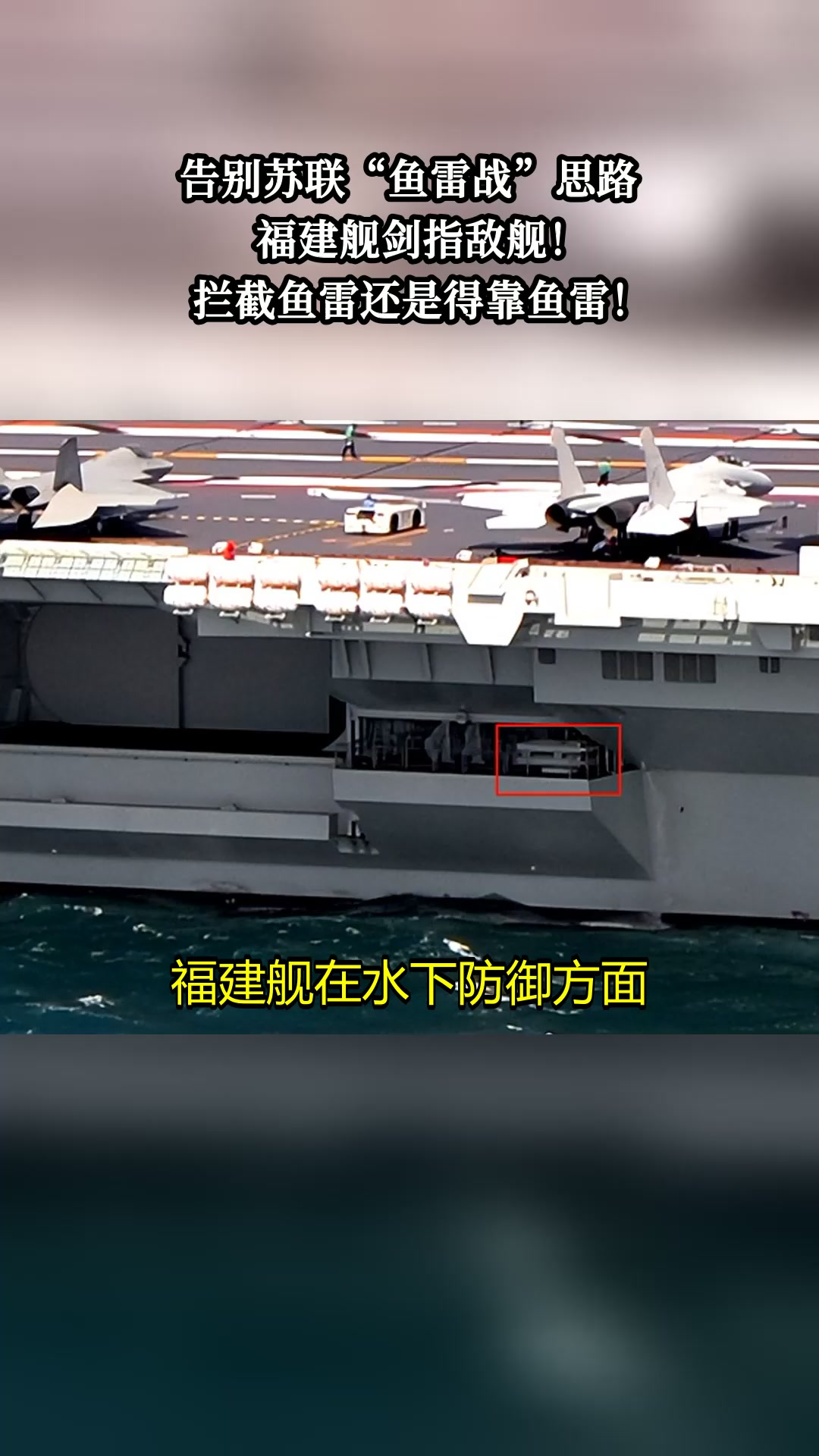 告别苏联“鱼雷战”思路,福建舰剑指敌舰!拦截鱼雷还是得靠鱼雷!