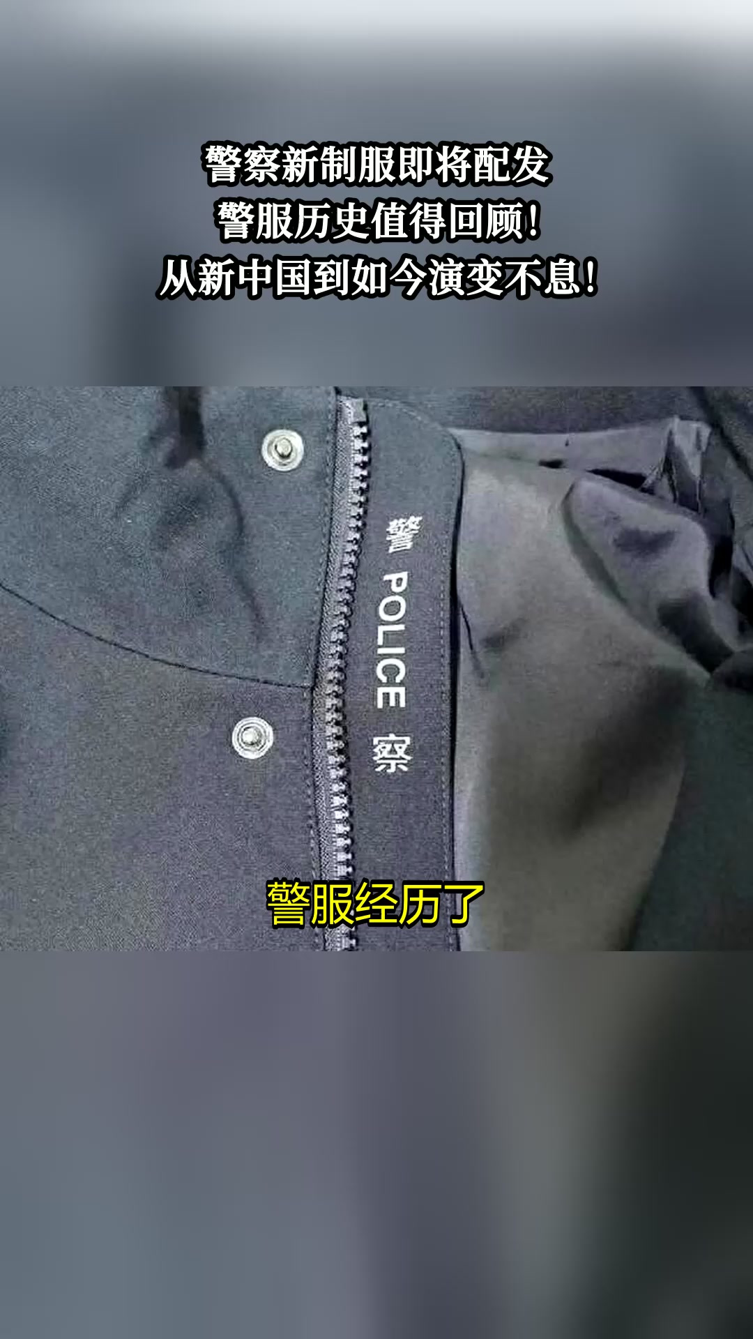 警察新制服即将配发,警服历史值得回顾!从新中国到如今演变不息!