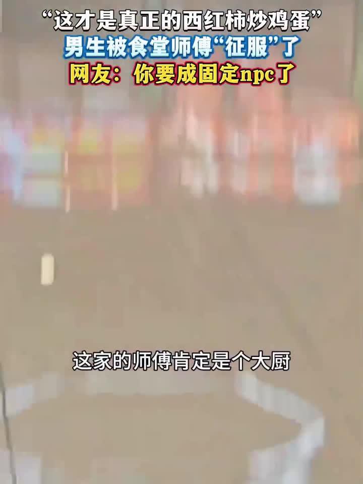 “这才是真正的西红柿炒鸡蛋”,男生被食堂师傅“征服”了